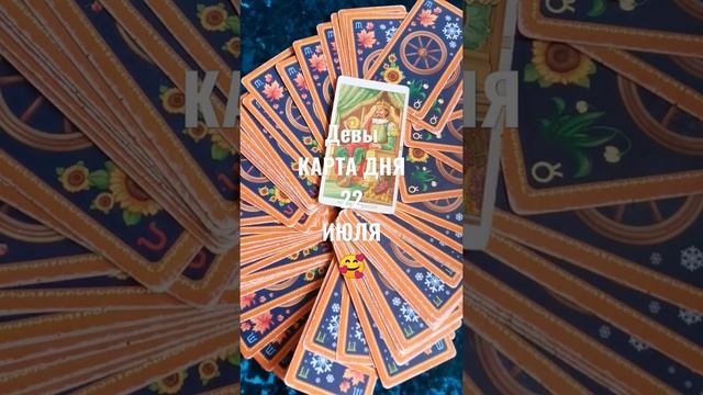 Девы Карта Дня 22 Июля ?Гадание На Будущее ? смотреть онлайн