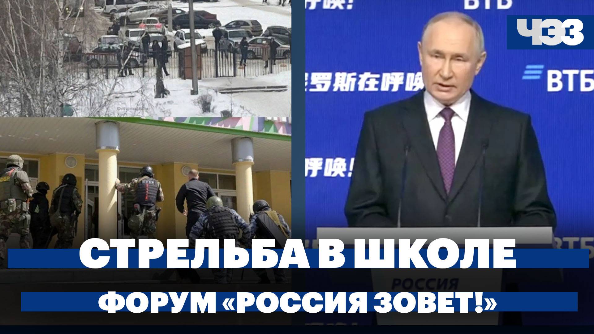 Подробности стрельбы в брянской школе, главные темы форума Россия зовет!, дата выборов президента