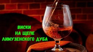 Виски на щепе лимузенского дуба. Результат порадовал, в бочке будет прекрасный напиток!!!