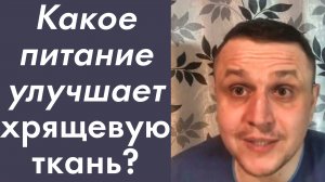 Какое питание улучшает хрящевую ткань? На примере вдовьего горба