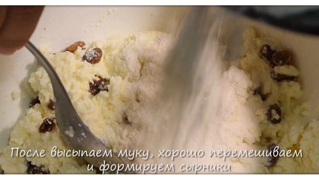 Нежнейшие сырники с изюмом. Съедают за 5 минут и просят добавки! #18 смотреть онлайн
