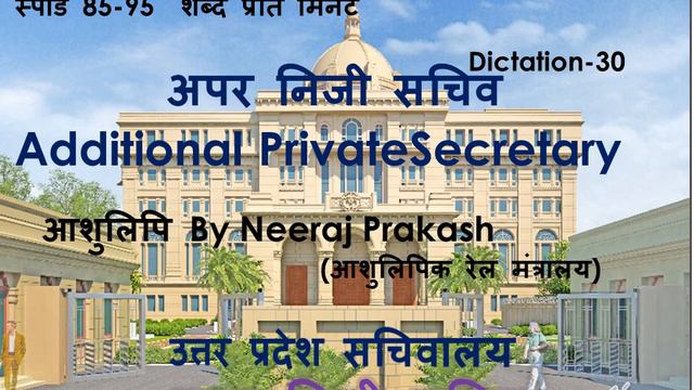 अपर निजी सचिव सचिवालय, Dictation-30, Speed-80-85 WPM, #aps #ssc #steno #sachivalya #अधिकारी смотреть онлайн