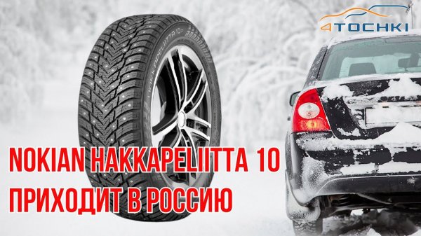 Nokian Hakkapeliitta 10 приходит в Россию / ШИННЫЕ НОВОСТИ №1