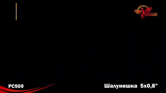 PC509 Шалунишка (0,8Х5) смотреть онлайн