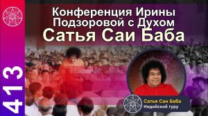 #413 Конференция с Духом Сатья Саи Баба из Духовного мира.
