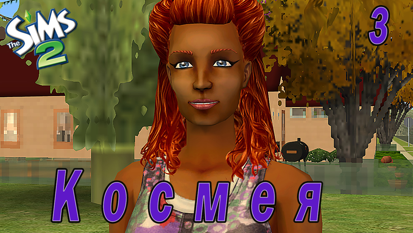 THE SIMS 2 CHALLENGE "СЕМЬ ПЯТНИЦ НА НЕДЕЛЕ" 3 СЕРИЯ "ФИОЛЕТОВАЯ НЕДЕЛЯ КОСМЕИ"