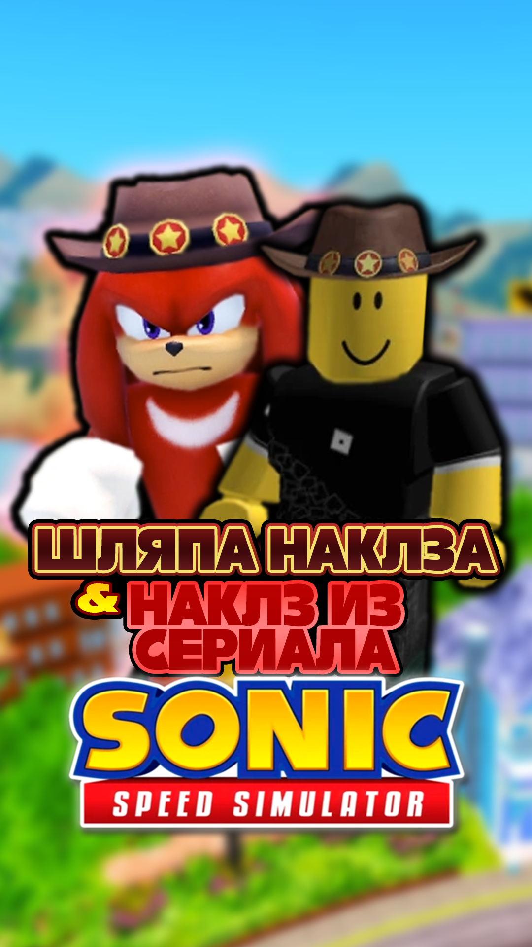 ШЛЯПА НАКЛЗА и НАКЛЗ ИЗ СЕРИАЛА | Sonic Speed Simulator #sonic #соник #sonicspeedsimulator смотреть онлайн