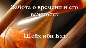 Забота о времени и его важность. Шейх ибн Баз