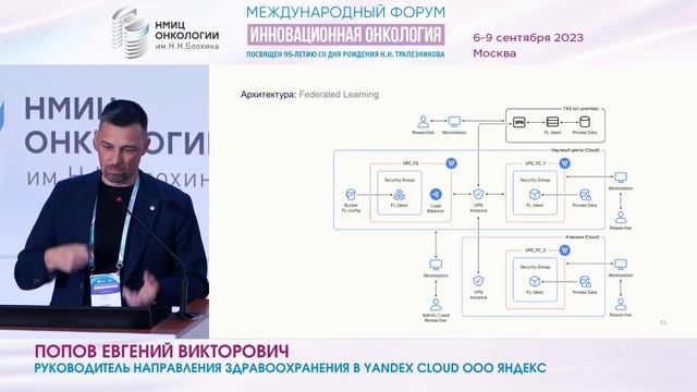 Обеспечение конфиденциальности медицинских данных при обучении сервисов ИИ_Попов Е.В. смотреть онлайн