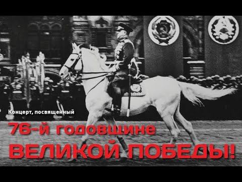 Концерт, посвященный 76-й годовщине Великой Победы смотреть онлайн