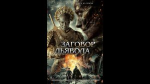 Заговор дьявола Русский трейлер
