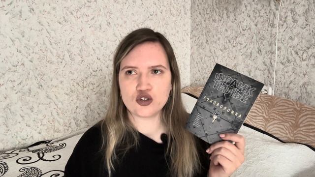 Жуткий книжный марафон 2 день? Знакомство с Франком Тилье - удачное ли оно? смотреть онлайн