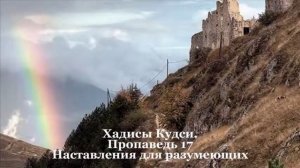 Хадисы Кудси 17.18 Хамза