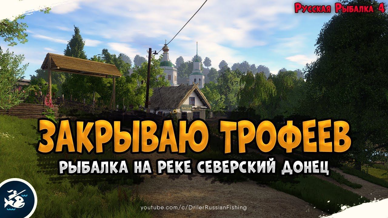 Закрываем трофеев • Северский Донец • Driler - Русская Рыбалка 4
