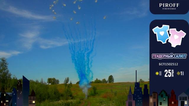 Батарея салютов ГЕНДЕРНЫЙ САЛЮТ (синий) (25х1,2) БСП1502512 смотреть онлайн