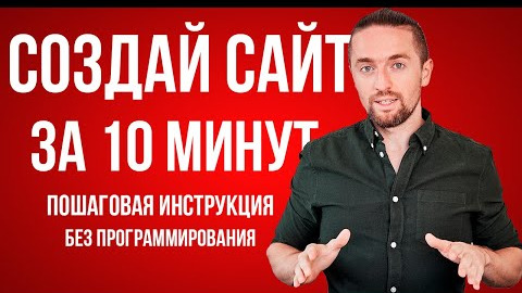 Как создать сайт с нуля самому за 10 минут БЕЗ программирования [пошаговая инструкция] смотреть онлайн