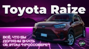 Toyota Raize - Все что вы должны знать об этой модели