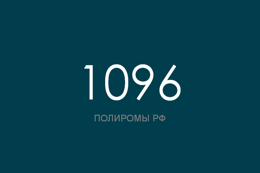 ПОЛИРОМ номер 1096 смотреть онлайн