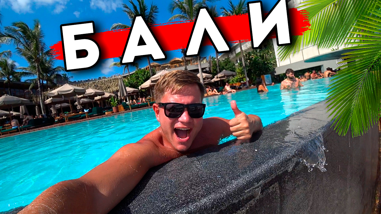 БАЛИ лучше, чем Таиланд? Отдых на Бали 2024: пляжи, цены, отель, еда. Кута против Пхукета смотреть онлайн