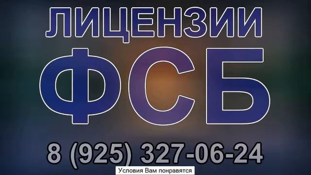 фсб лицензия получить смотреть онлайн