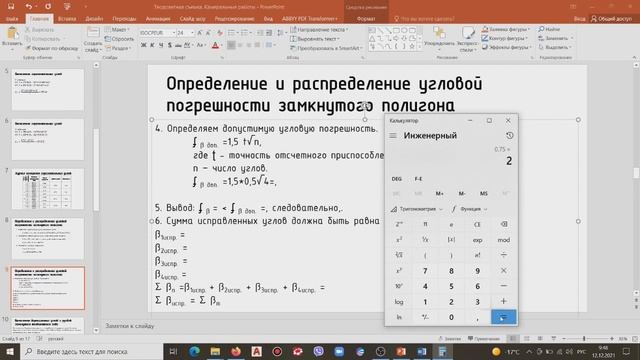 2. Определение и распределение угловой погрешности замкнутого полигона смотреть онлайн