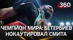 Российский боксёр Бетербиев нокаутировал британца Смита и остался чемпионом мира