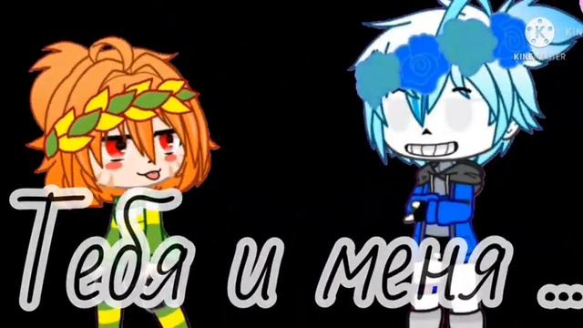 •Undertale• _Санс & Чара_ [Чанс типо шип] •Андертейл• Гача Клуб/Лайф Просто Мини-Клип [Чит.Опис] смотреть онлайн
