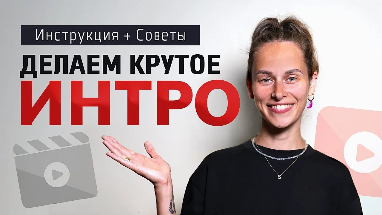 ВСЯ ПРАВДА про Интро для Видео! Как Сделать КРУТОЕ ИНТРО для Канала: 5 Советов и Инструкция смотреть онлайн
