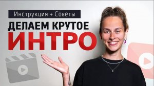 ВСЯ ПРАВДА про Интро для Видео! Как Сделать КРУТОЕ ИНТРО для Канала: 5 Советов и Инструкция