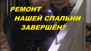 #120  Закончен ли ремонт нашей спальни? Итоги конкурса на стриме.