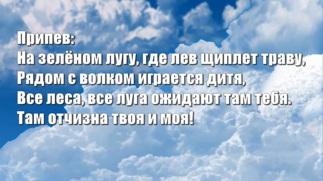 Гимны Надежды 355 Есть на небе страна (минус) смотреть онлайн