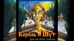 Король и Шут - Два друга и разбойники. Старая VS Новая VS Концертная запись. Какая лучше? #киш