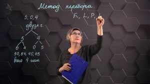 110_Решение комбинаторных задач методом перебора. 6 класс.