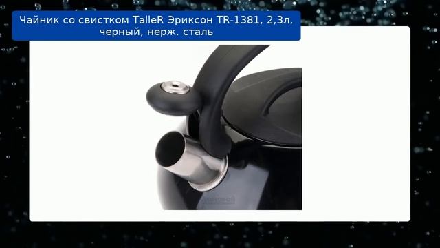 Чайник со свистком TalleR Эриксон TR-1381, 2,3л, черный, нерж. сталь смотреть онлайн