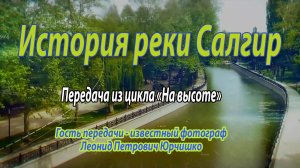 Каким был Салгир в прежние годы. Наш гость Леонид Юрчишко.