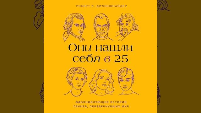 Роберт Л. Диленшнайдер – Они нашли себя в 25. Вдохновляющие истории гениев, перевернувших мир. смотреть онлайн