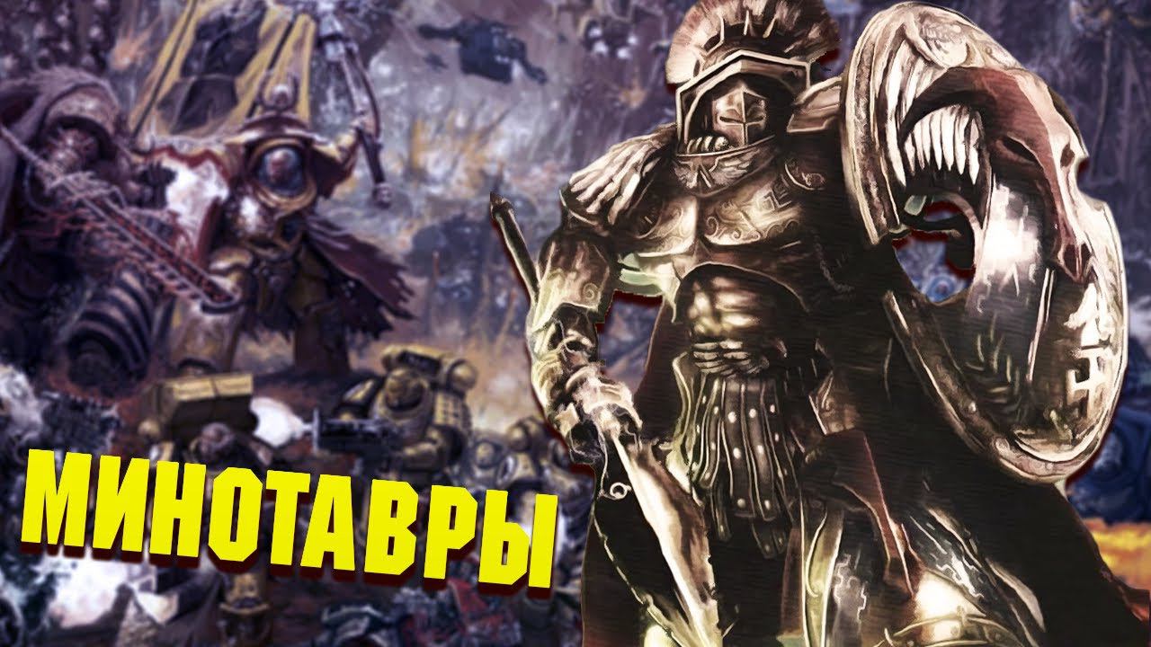 Кто такие Минотавры / Упоротые ордена Космодесанта Warhammer 40000 смотреть онлайн