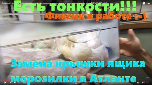 Фиксик снова в деле - замена фасада ящика морозилки в холодильнике Атлант МХМ 1843 - 62