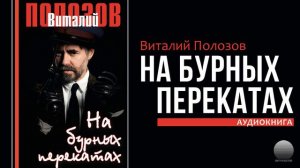 На бурных перекатах. Часть 1