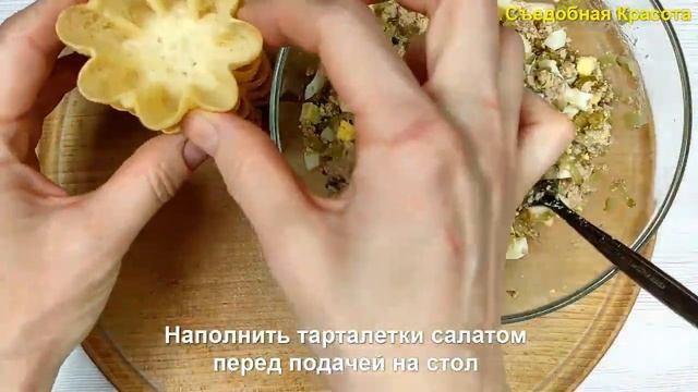 ЗАКУСКА В ТАРТАЛЕТКАХ #1 Салат с Печенью трески (Простой рецепт)... смотреть онлайн