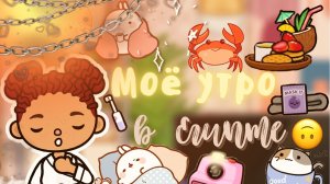 Лео стал раком !_??? ___ моё утро ? ___ тока бока ___ toca boca ___ Secret Toca.