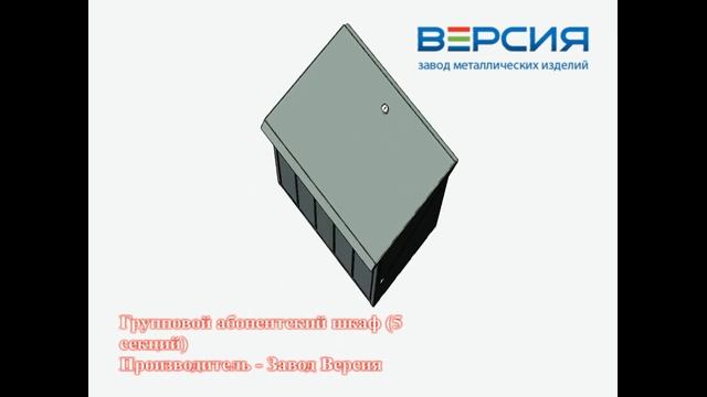 Групповой абонентский шкаф (5 секций) смотреть онлайн
