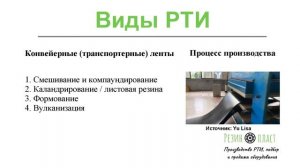 Виды РТИ. Способы их производства