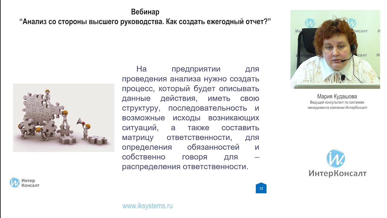 Анализ со стороны высшего руководства. Как создать ежегодный отчет? смотреть онлайн