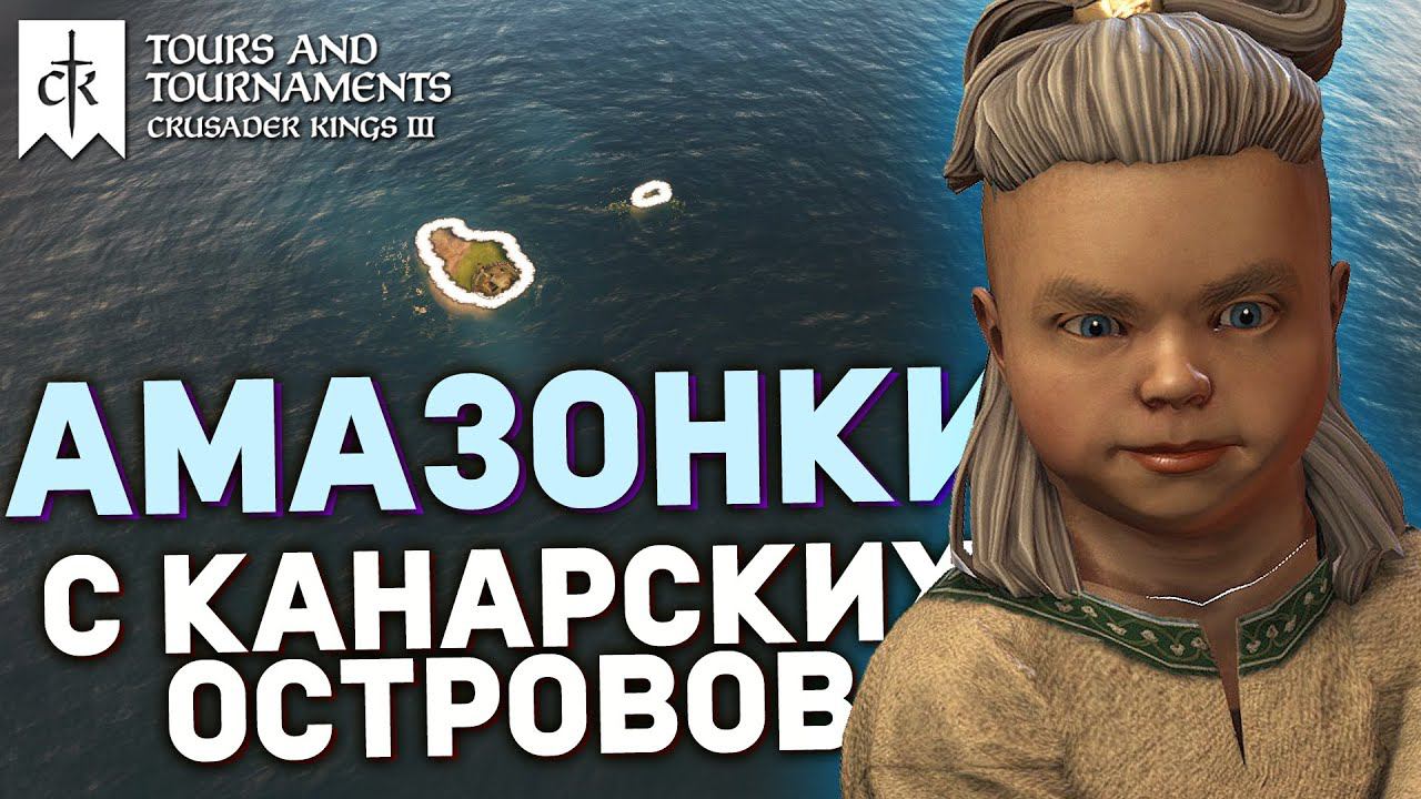 АМАЗОНКИ с КАНАРСКИХ ОСТРОВОВ - вызов за 10к #1 | Crusader Kings 3: Tours and Tournaments смотреть онлайн