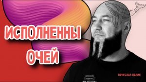 Вячеслав Навин - ИСПОЛНЕННЫ ОЧЕЙ