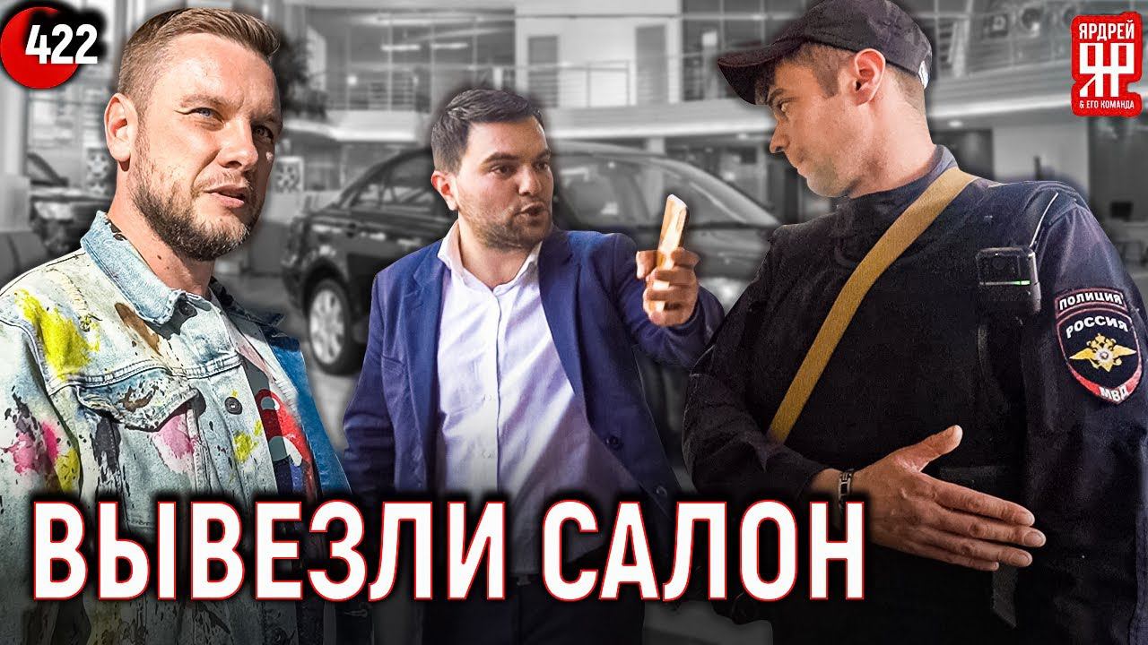 Полиция вывезла автосалон в отделение. Пустой автосалон. смотреть онлайн
