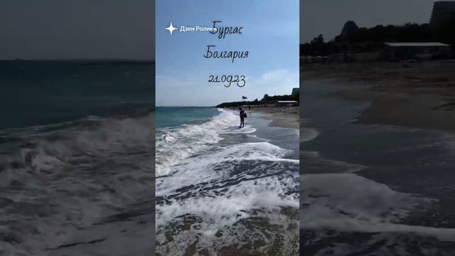 Ветер с моря дул.. а я надеялась на тихое и спокойное море сегодня )) #bulgaria #бургас #beach смотреть онлайн