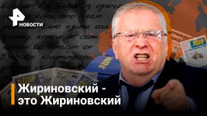 Жириновский это Жириновский: история государственного деятеля России / РЕН Новости
