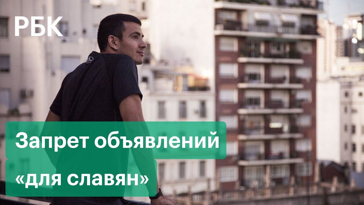 Глава Cian объяснил запрет объявлений «для славян»